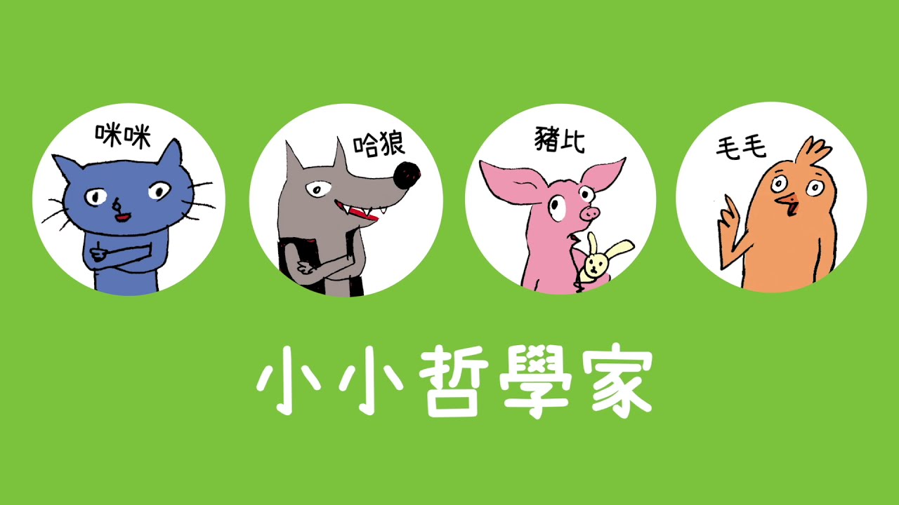 【小小哲學家】被欺負了怎麼辦?