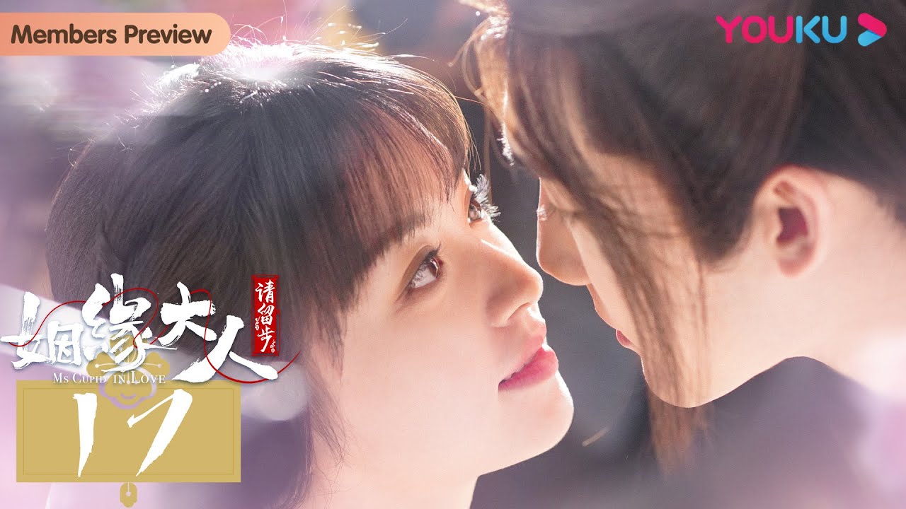 MULTISUB【姻缘大人请留步 Ms. Cupid In Love】EP17 | 拯救姻缘乱象的仙凡之恋 | 曹煜辰/田曦薇/肖宇梁/金尤美/景研竣 | 古装喜剧片 | 优酷YOUKU