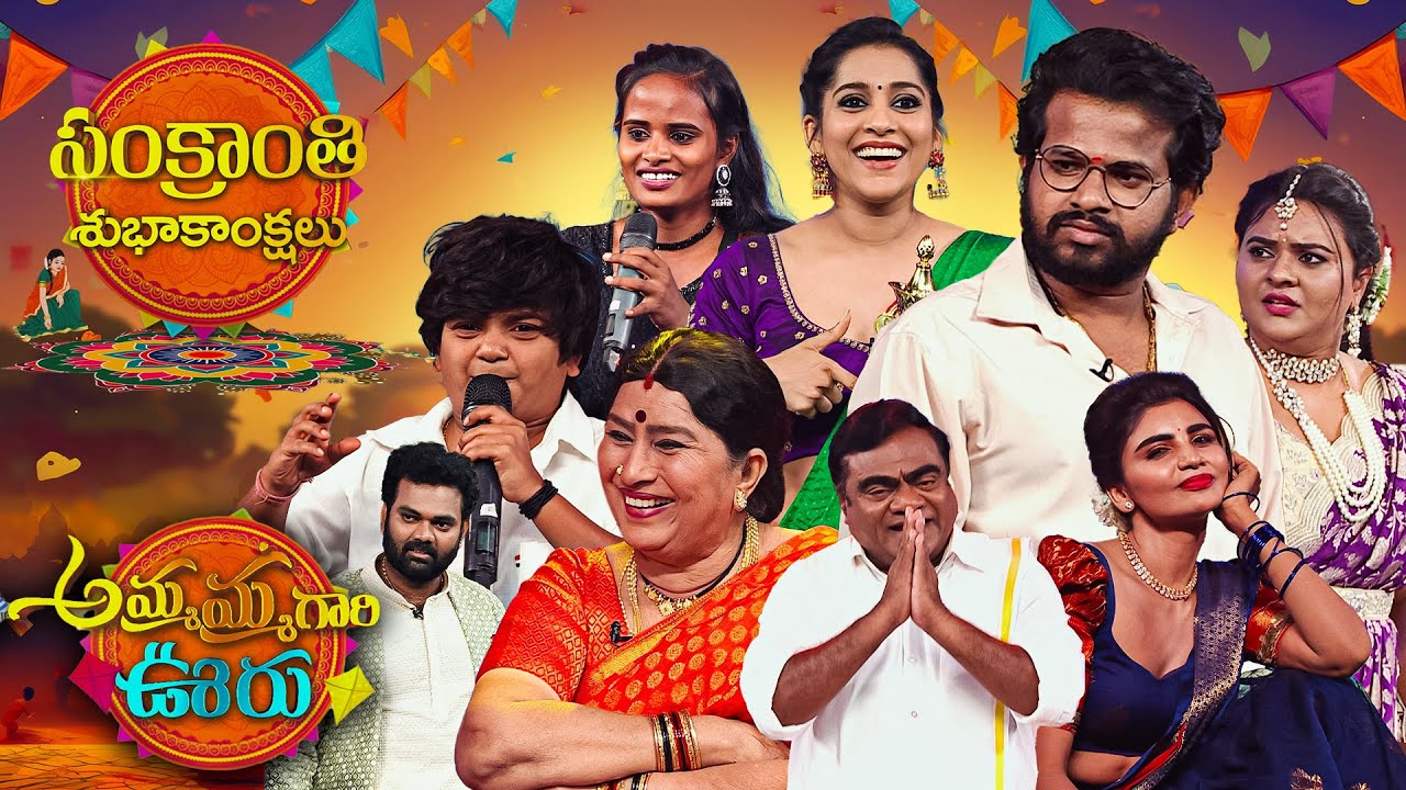 Ammamma Gari Ooru | ETV Sankranthi Special Event #Hyperaadi #Autoramprasad #Babumohan #Annapurna