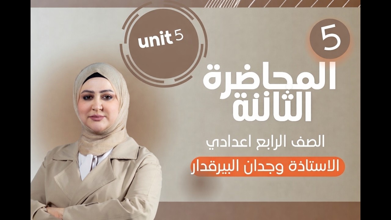 المحاضرة الثالثة/ unit5/lesson3/الرابع الاعدادي/الست وجدان البيرقدار