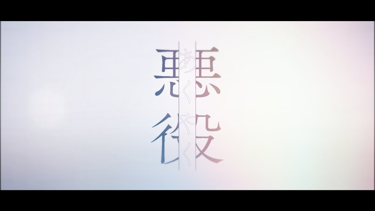 悪役 / 初音ミク