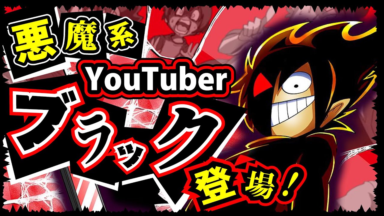 【YouTubeアニメ】人間の本性を暴く！悪魔系YouTuberブラック登場！