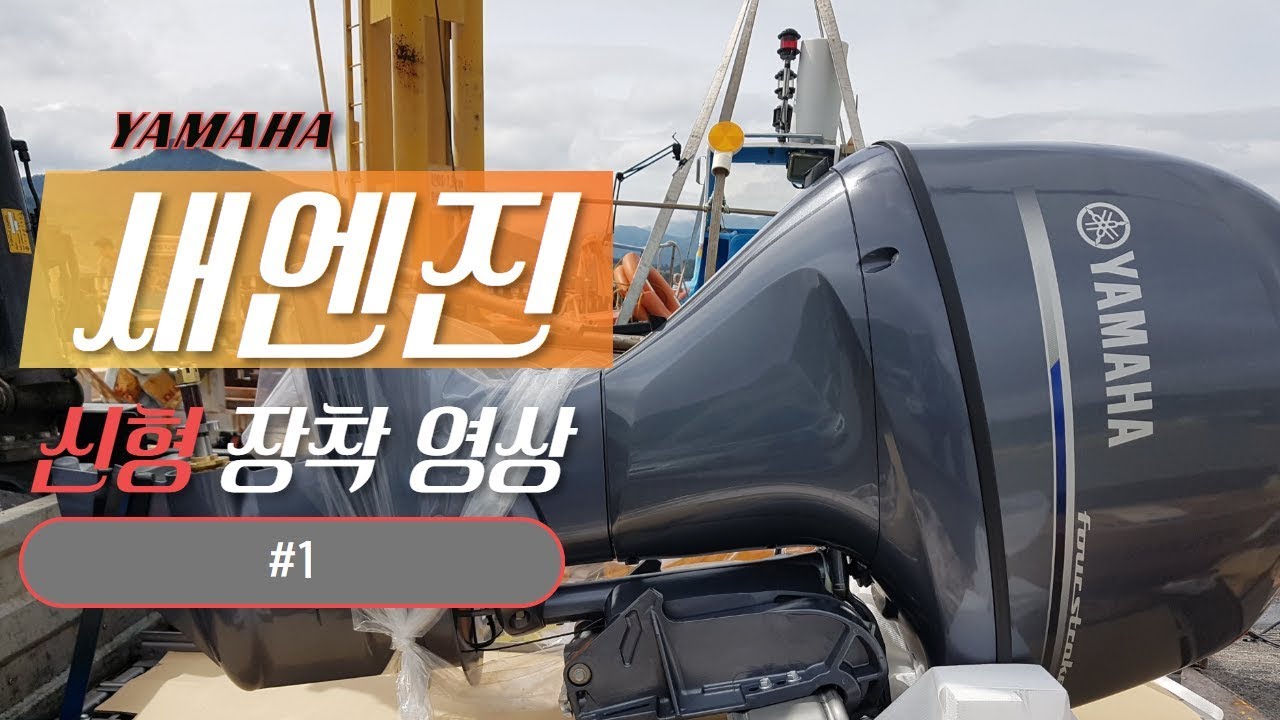 새엔진 야마하 선외기 4행정 115마력 신품 장착 #1 / Yamaha Outboard 115 hp 4-stroke new mount # 1