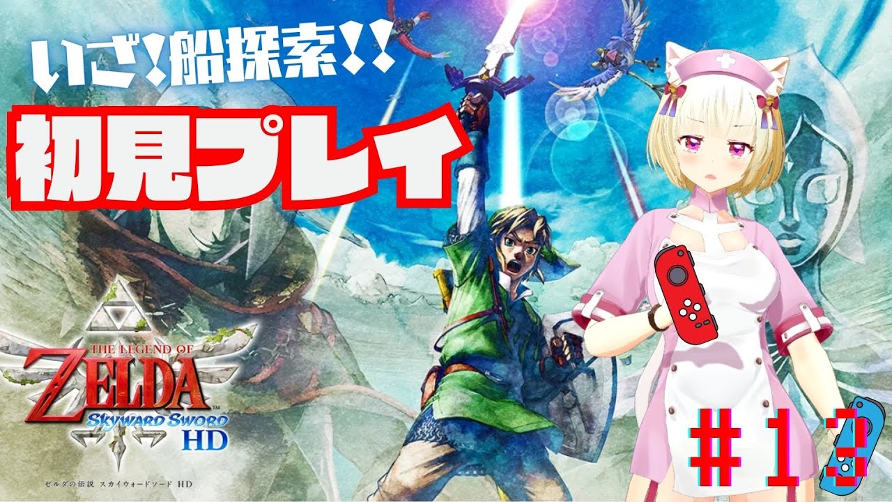 【初見】ゼルダの伝説スカイウォードソードHD #13【内川桃子】