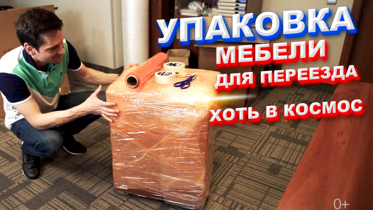 Как защитить мебель при переезде. Упаковка мебели.
