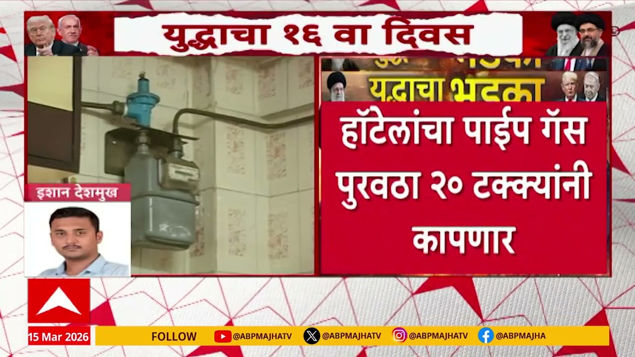 Gas Cylinder News : चिंतेत भर टाकणारी बातमी... व्यावसायिक वापराच्या पाईप गॅस पुरवठ्यातही कपात