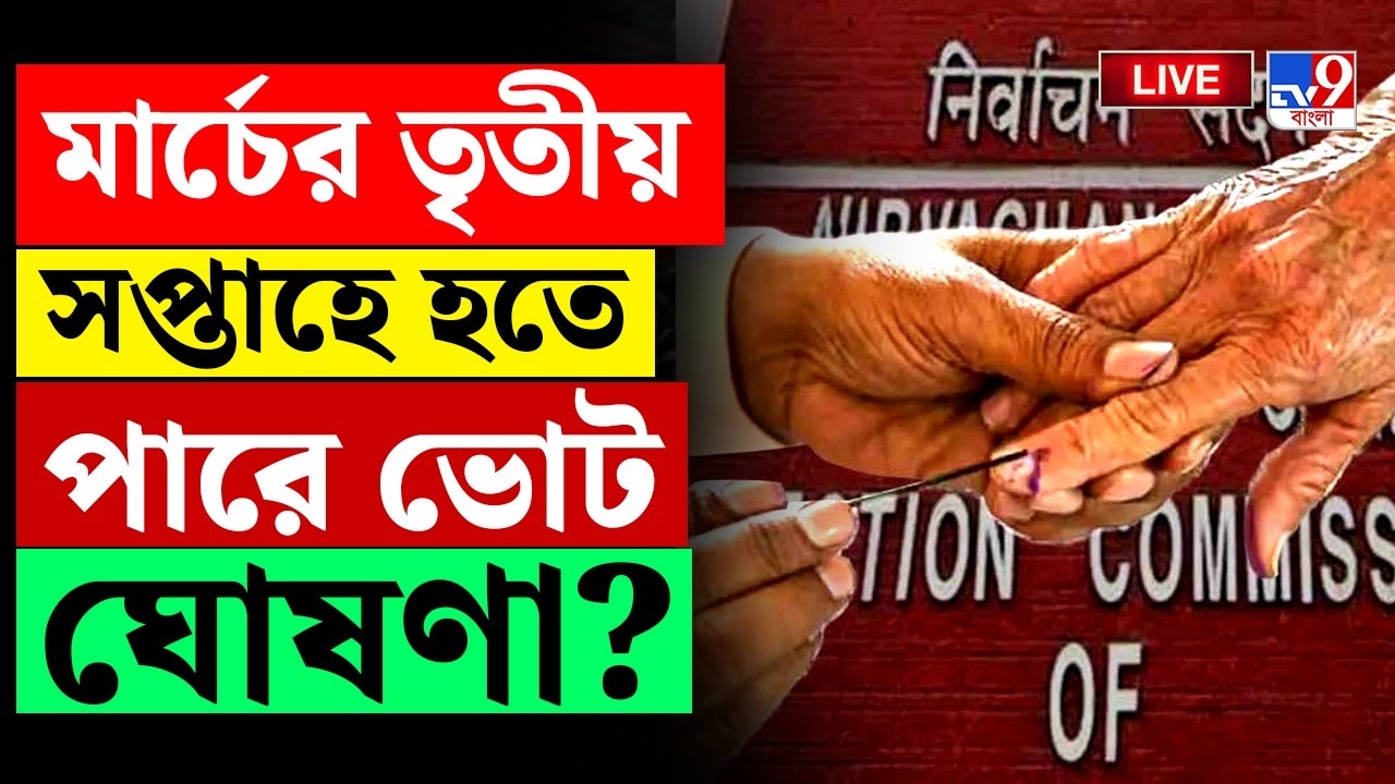 🔴LIVE | TV9 BANGLA | মার্চের শেষে হবে ভোট ঘোষণা? | ELECTION COMMISSION | ASSEMBLY ELECTION 2026 LIVE
