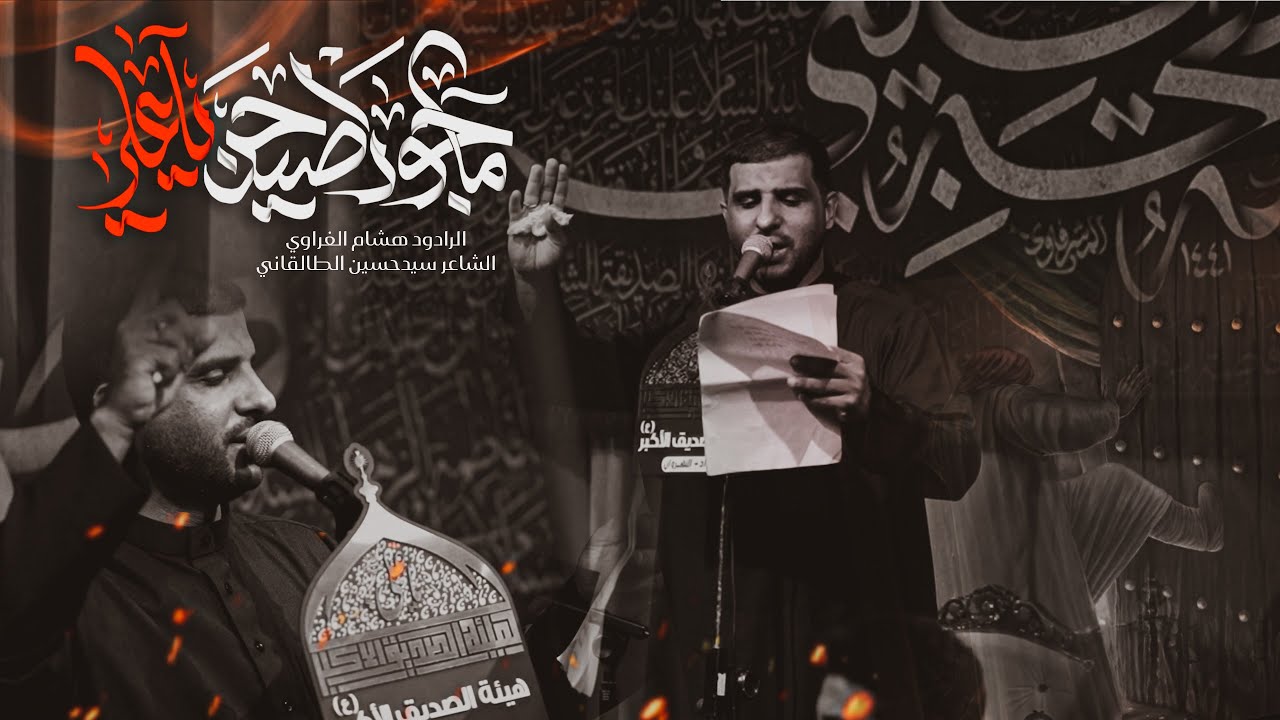 مأجور اصيحن ياعلي || الرادود هشام الغراوي || هيئة الصديق الاكبر 