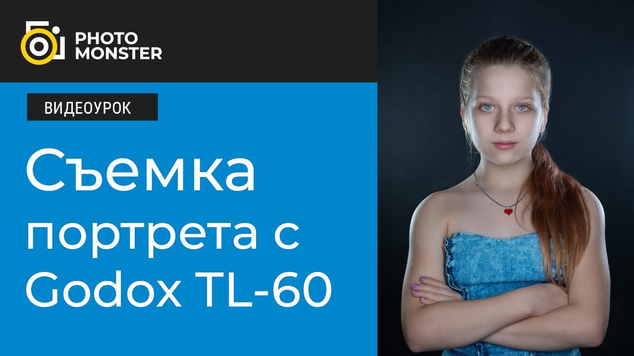 Съемка портрета с Godox TL60