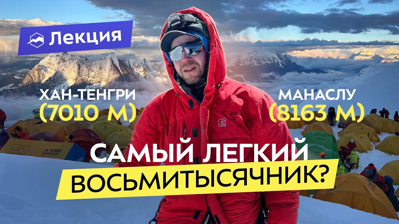 Хан-Тенгри и Манаслу: почему они? Опыт и советы от &laquo;Снежного барса&raquo;