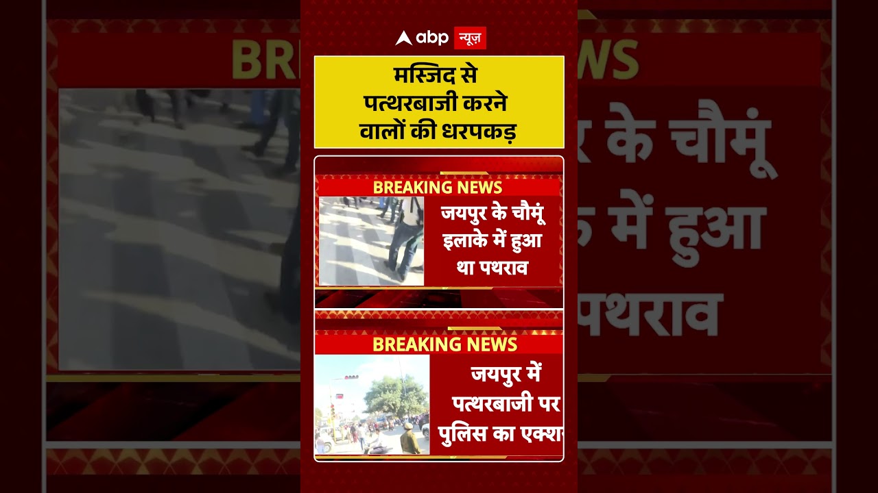 Jaipur Chaumu Violence: मस्जिद से पत्थरबाजी करने वालों की धरपकड़ | Jaipur Violence