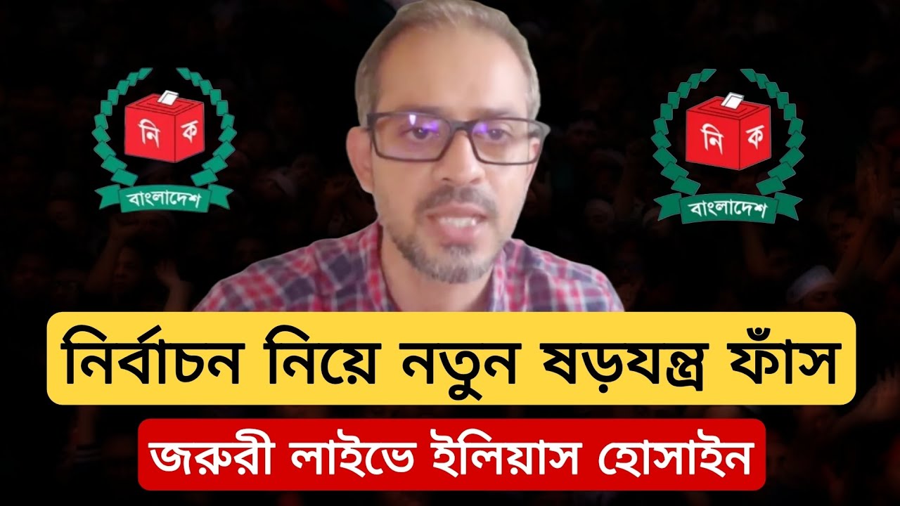 নির্বাচন নিয়ে নতুন ষড়যন্ত্র ফাঁস জরুরী লাইভে ইলিয়াস হোসাইন।bd election.bd election 2026.bnp jamaa