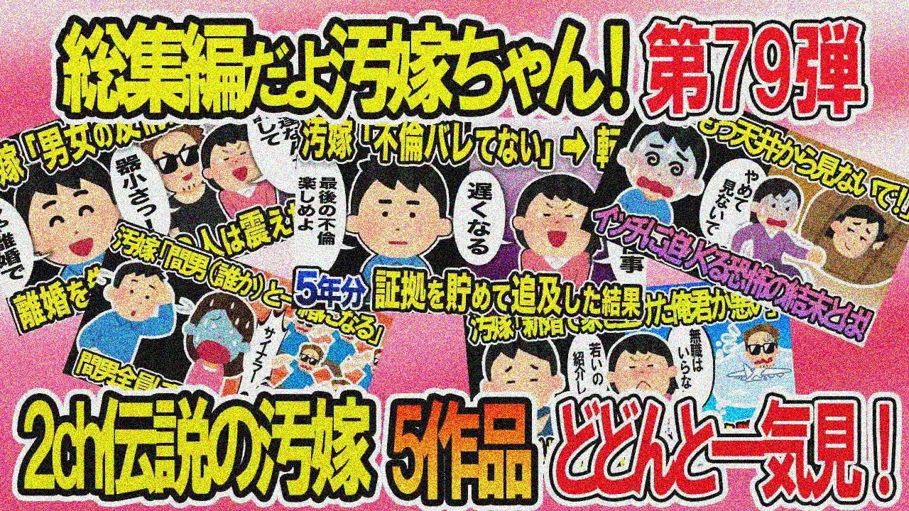 【2ch修羅場スレ】クズ汚嫁スカッと総集編！人気動画5本立てVol.79【作業用】【伝説のスレ】