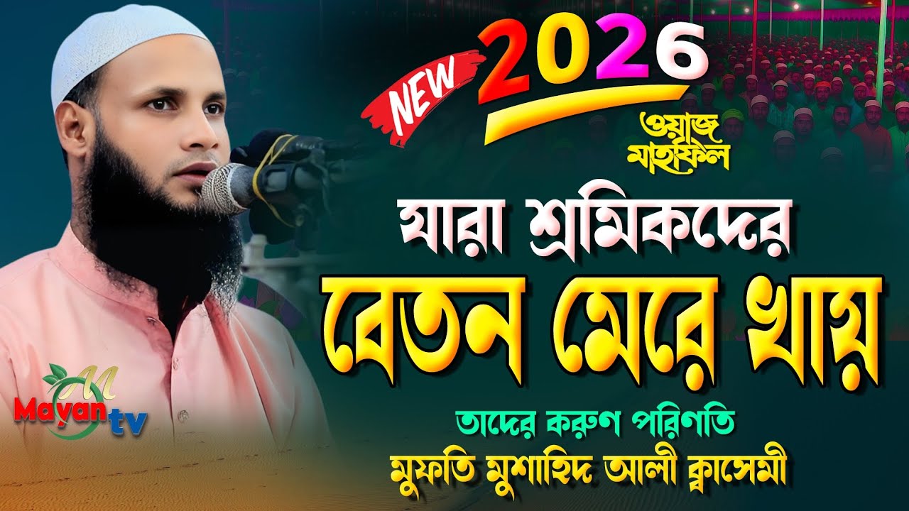 যারা শ্রমিকদের বেতন মেরে খায় || মুফতি মুশাহিদ কাসেমী মৌলভীবাজার || নতুন ওয়াজ ২০২৬ || ওয়াজ 2026 || 