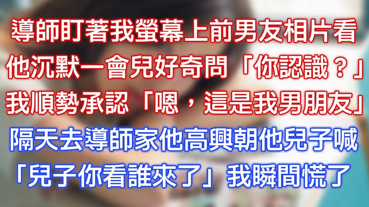 導師盯著我螢幕上前男友相片看，他沉默一會兒好奇問：「你認識？」我順勢承認：「嗯，這是我男朋友！」隔天去導師家他高興朝他兒子喊：「兒子你看誰來了！」我瞬間慌了！