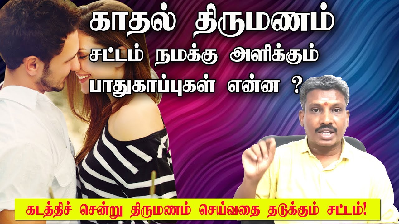 Legal Protections of Love Marriage : காதல் திருமணம் சட்டம் நமக்கு அளிக்கும் பாதுகாப்புகள் என்ன ?