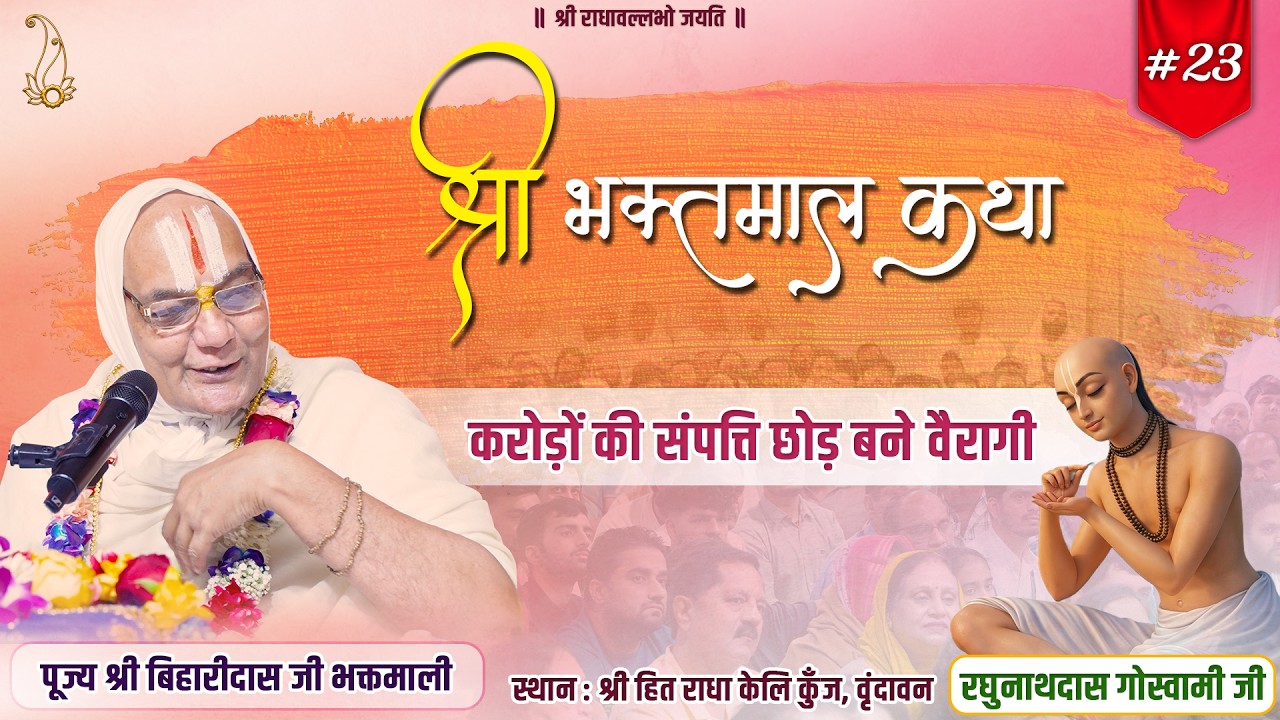 #23 श्री भक्तमाल कथा | रघुनाथदास गोस्वामी जी का चरित्र(भाग-1) | Pujya Shri Biharidas Ji Bhaktmaali