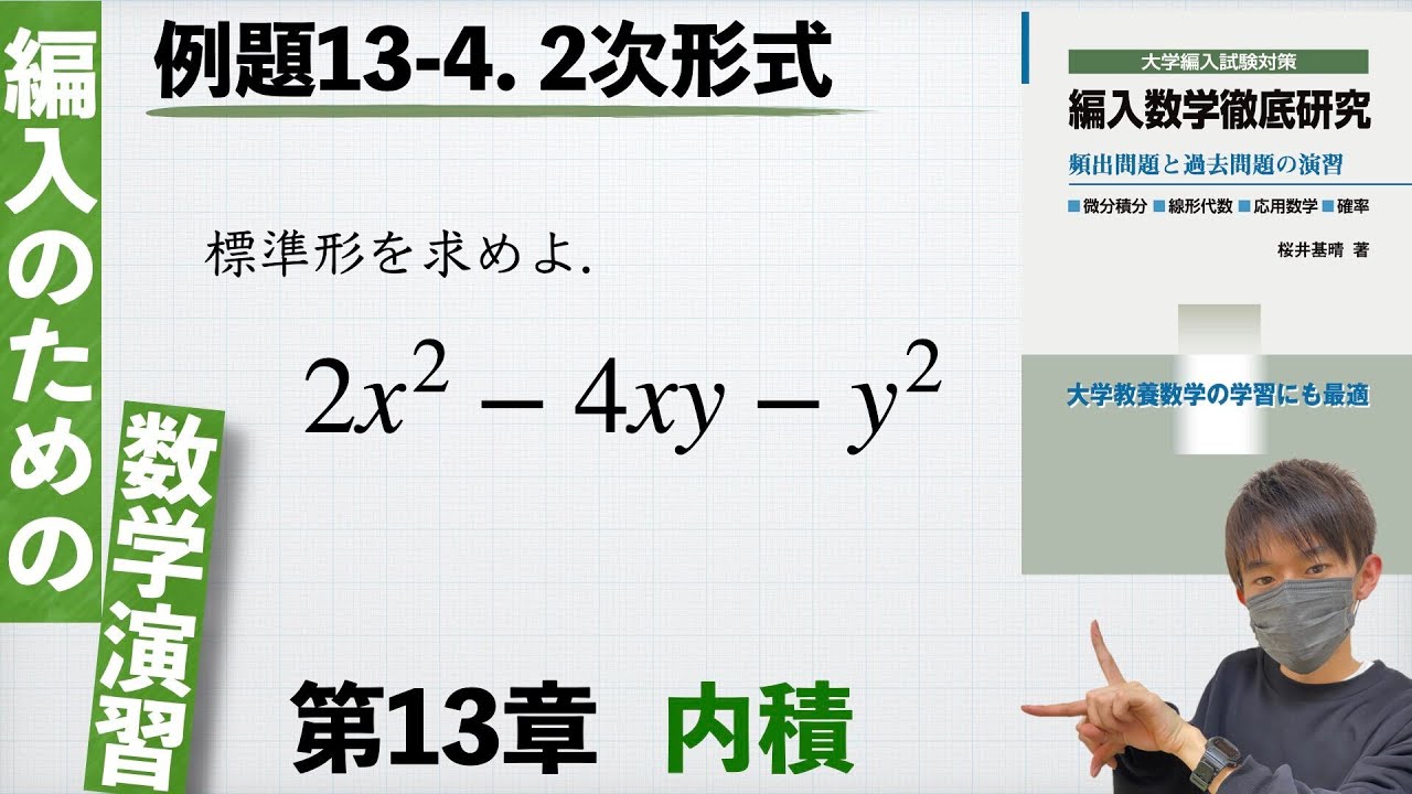 【編入のための数学演習 第13章 内積】例題13-4. 2次形式 『編入数学徹底研究』