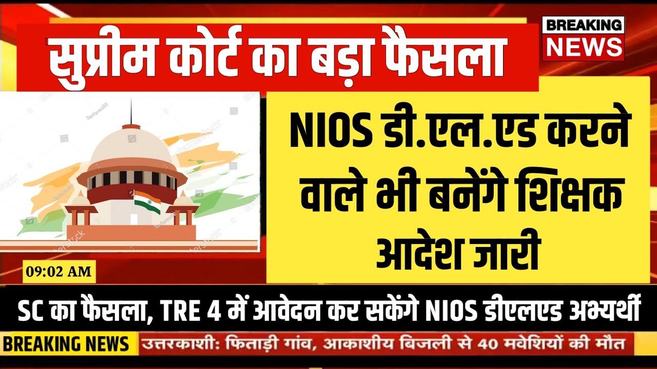 NIOS deled is eligible for primary teacher bharti | SC news for nios deled | BPSC tre 4 update today