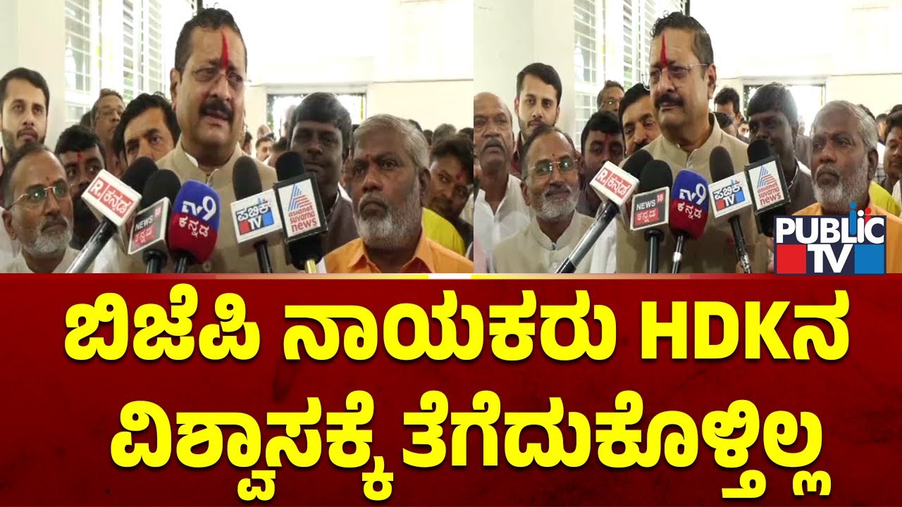 Yatnal: ಬಿಜೆಪಿ ನಾಯಕರು ಹೆಚ್​ಡಿಕೆನ  ವಿಶ್ವಾಸಕ್ಕೆ ತೆಗೆದುಕೊಳ್ತಿಲ್ಲ | Public TV