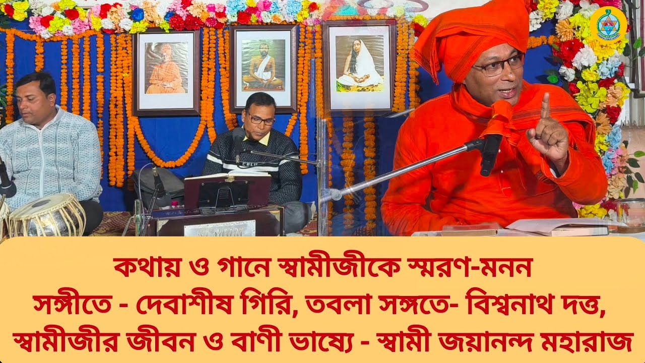 কথায় ও গানে স্বামীজীকে স্মরণ-মনন জন্মতিথিতে ভাষ্যে - স্বামী জয়ানন্দ মহারাজ, সঙ্গীতে - দেবাশীষ গিরি