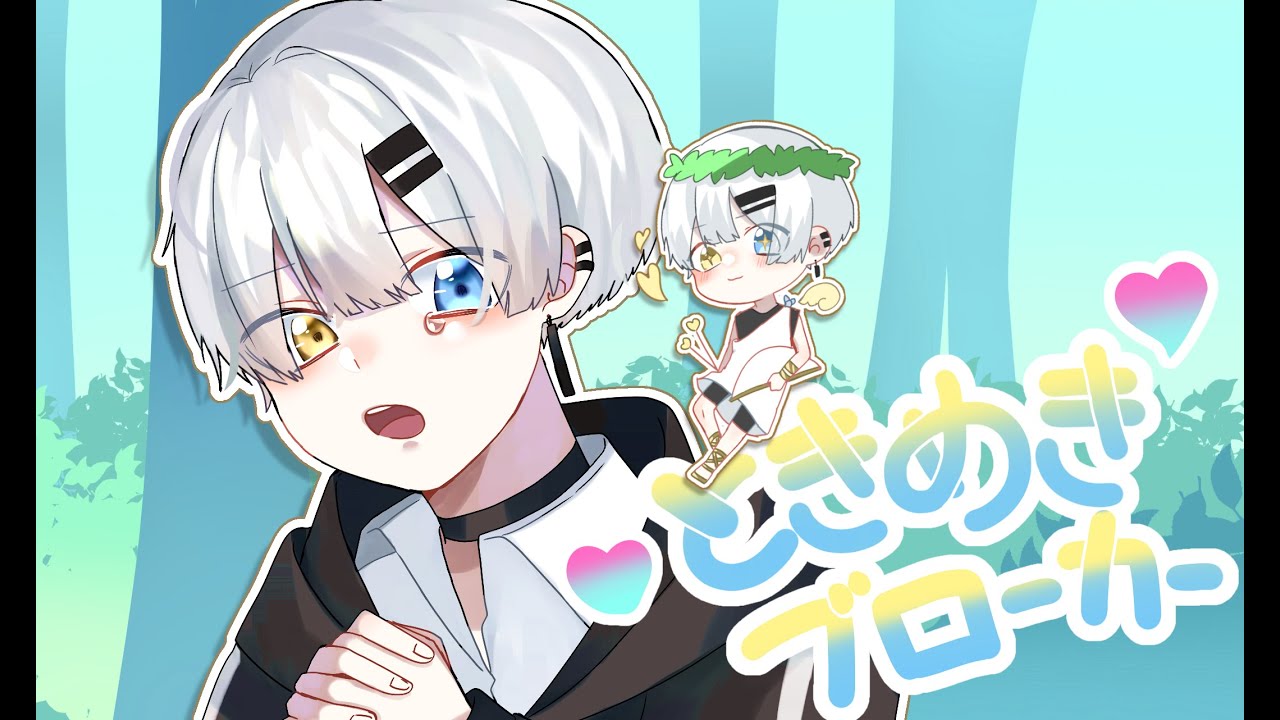 ときめきブローカー/K1rq。【歌ってみた】