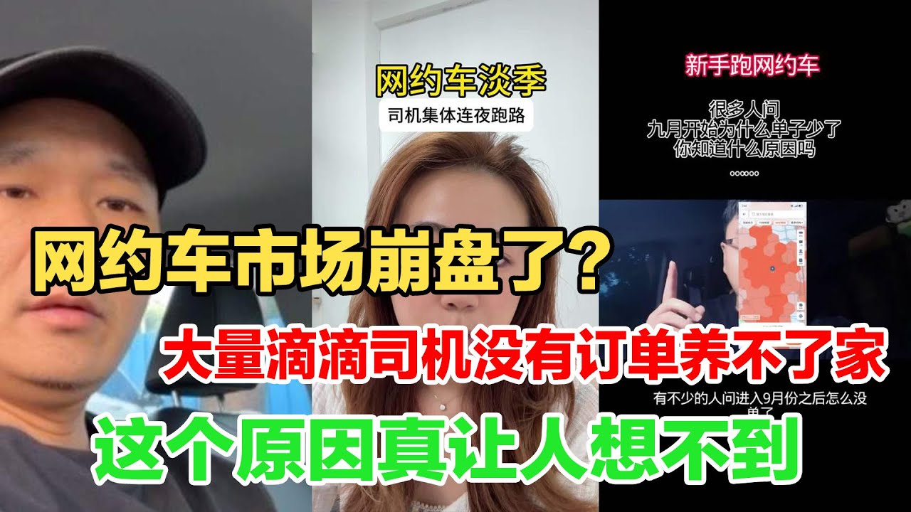 大陆网约车崩盘？滴滴司机没有订单了，进入淡季难赚钱养家，这个原因让人想不到