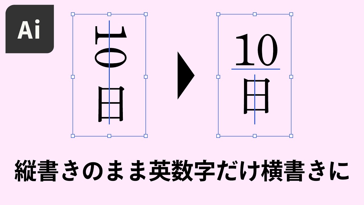 縦書きで英数字をきれいに見せる「縦中横たてちゅうよこ」のやり方を解説｜Adobe Illustrator 基本操作解説 #イラレ #デザイン #縦書き #縦中横