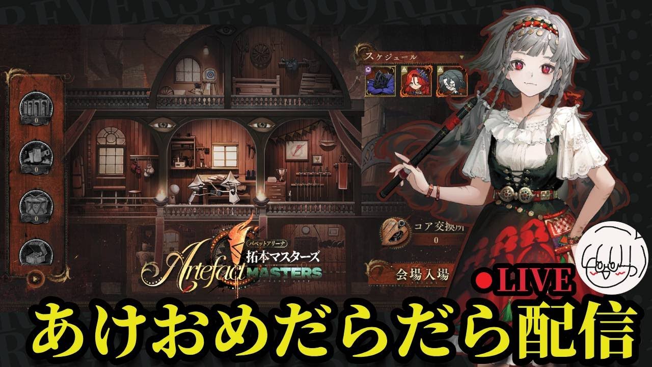 【パペットアリーナ】【あけおめだらだら配信】攻略するぞ！！！！！！　コメント大歓迎！　#雑談実況 　#ゲーム実況初心者 ＃リバース：1999 #イベント攻略