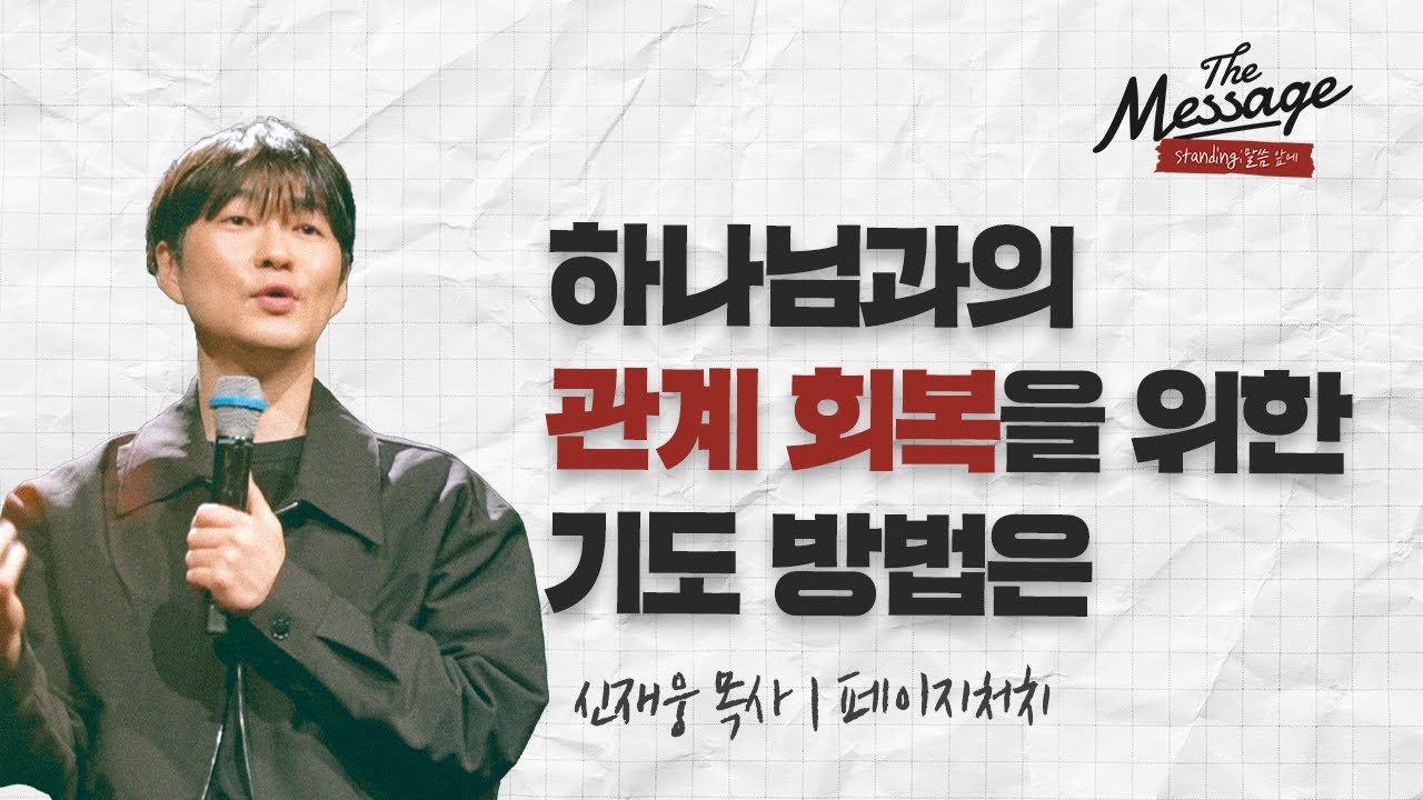 하나님과의 관계 회복을 위한 기도 방법은 이것입니다! | 신재웅 목사 | The Message