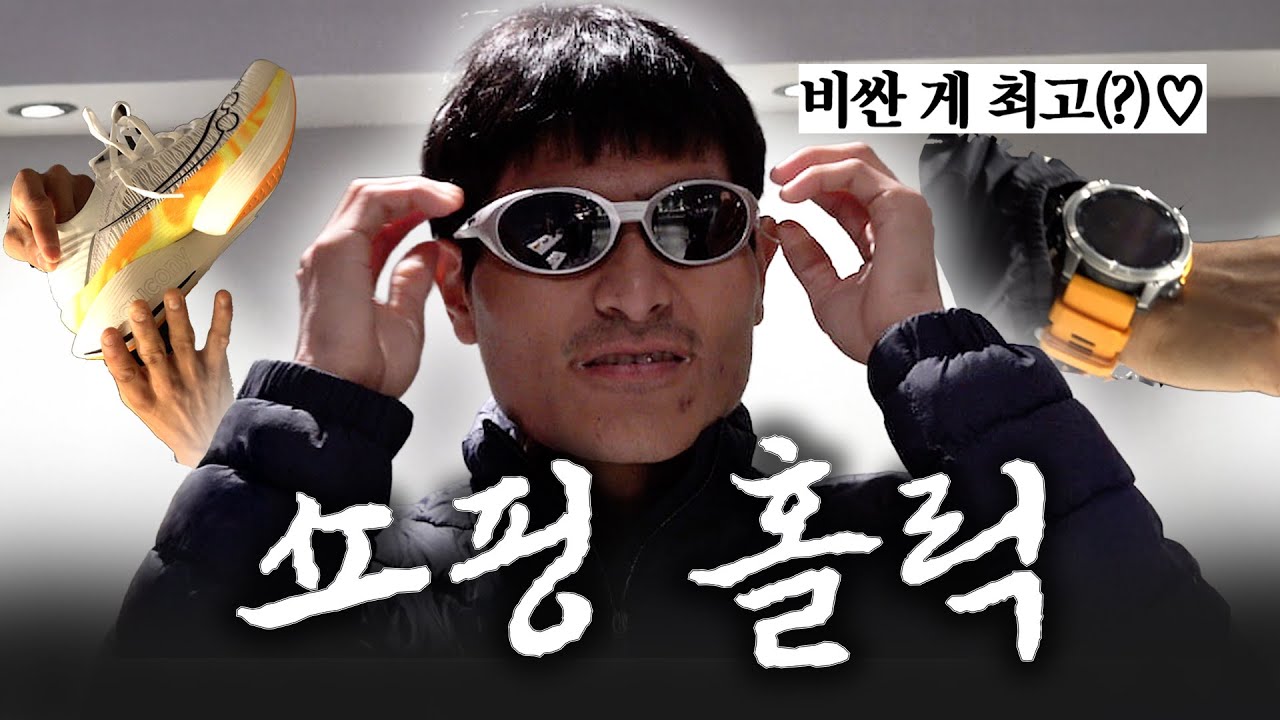 뭐든지 다 잘 어울리는 남자(!)의 러닝템 쇼핑기💸(ft.온유어마크)