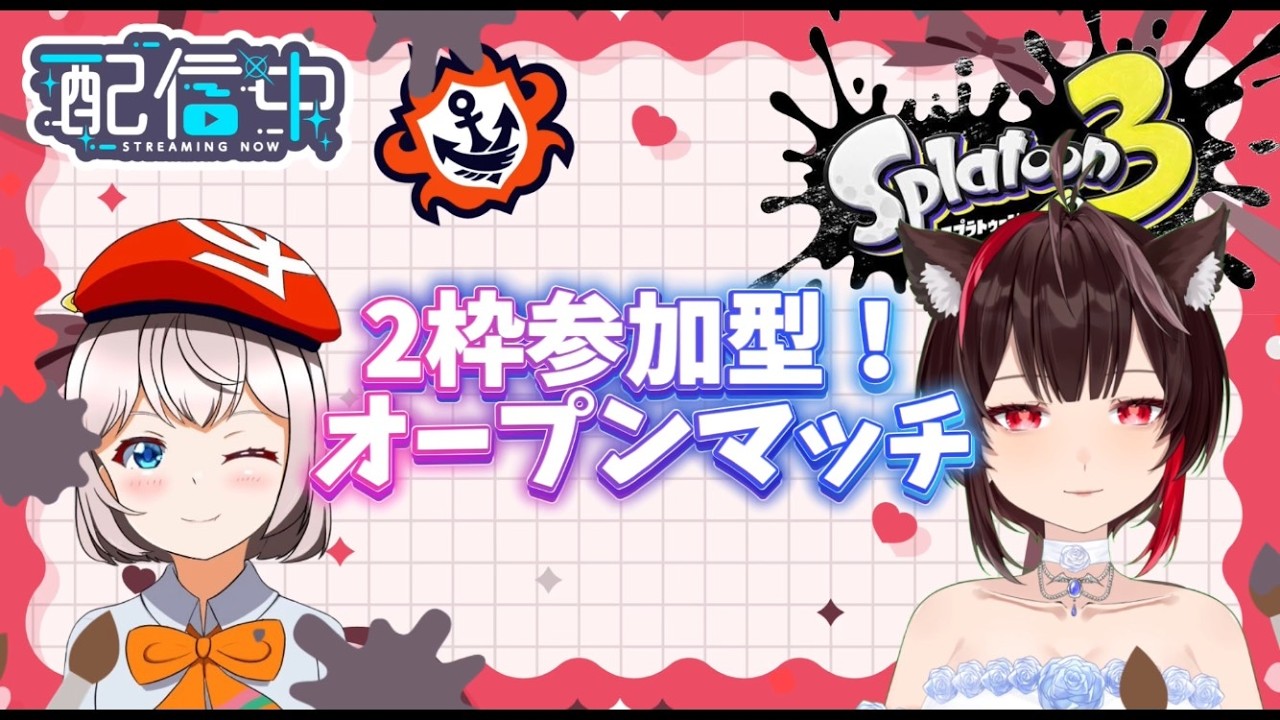 【#スプラトゥーン3】ゆるくガチって楽しんで！２枠参加型！オープンマッチ！【#コラボ 】