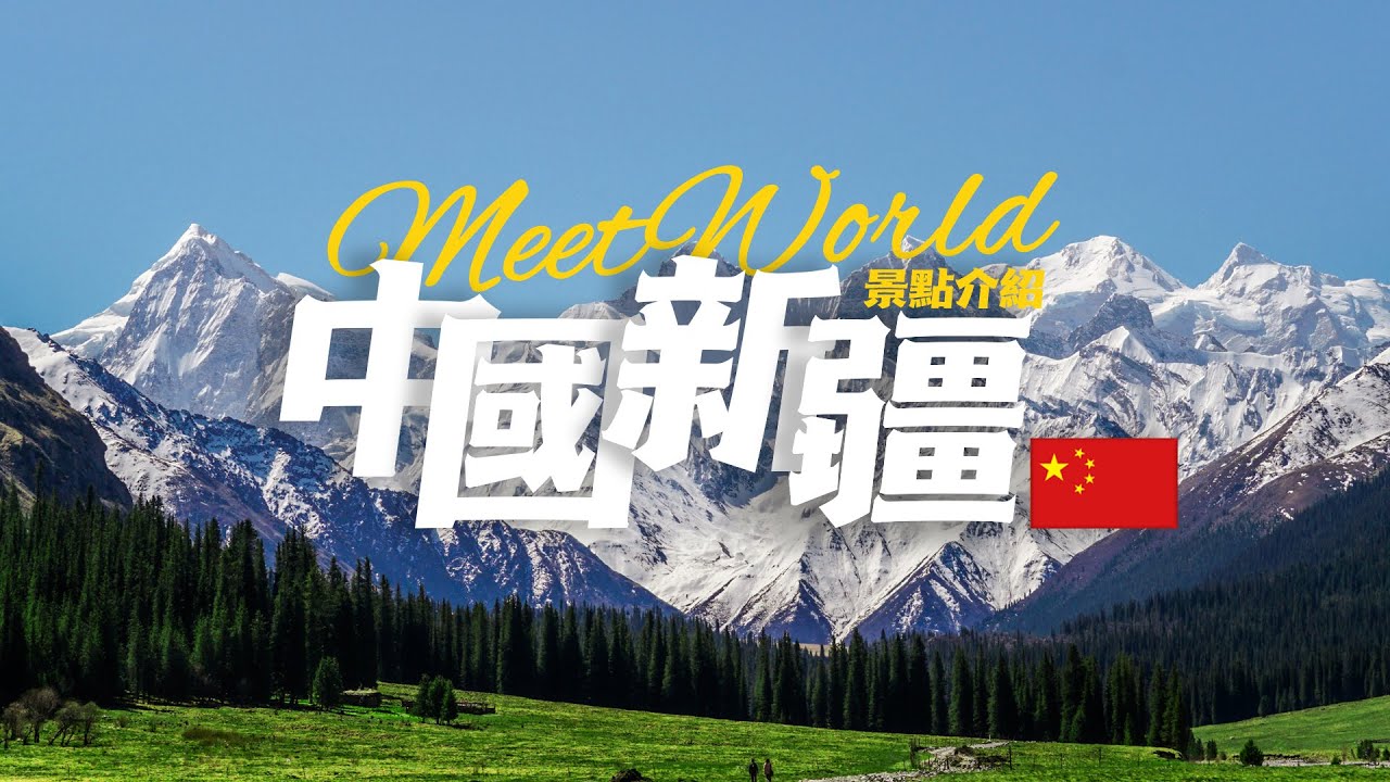 【中國旅遊2024】新疆必去景点介绍 | China attractions | 中國旅遊攻略 | china travel 2024 | 新疆旅遊 | 雲遊中國