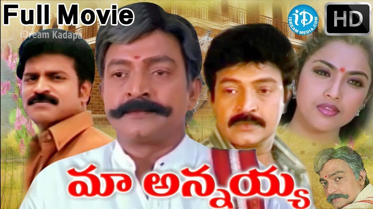 మా అన్నయ్య సినిమా | Maa Annayya Full Movie in Telugu Rajasekhar Meena  Vineeth | iDream Kadapa