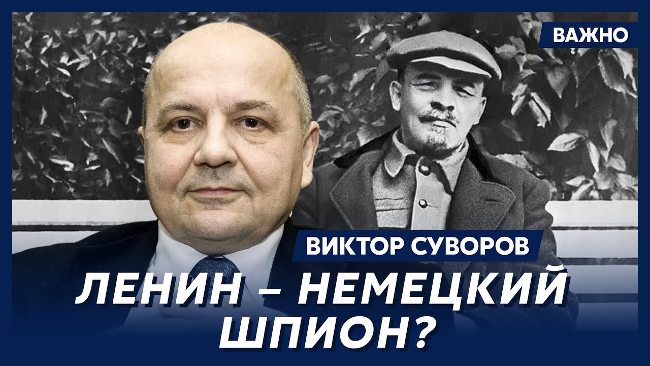Суворов о том, была ли революция 1917 года в России планом немецкой разведки
