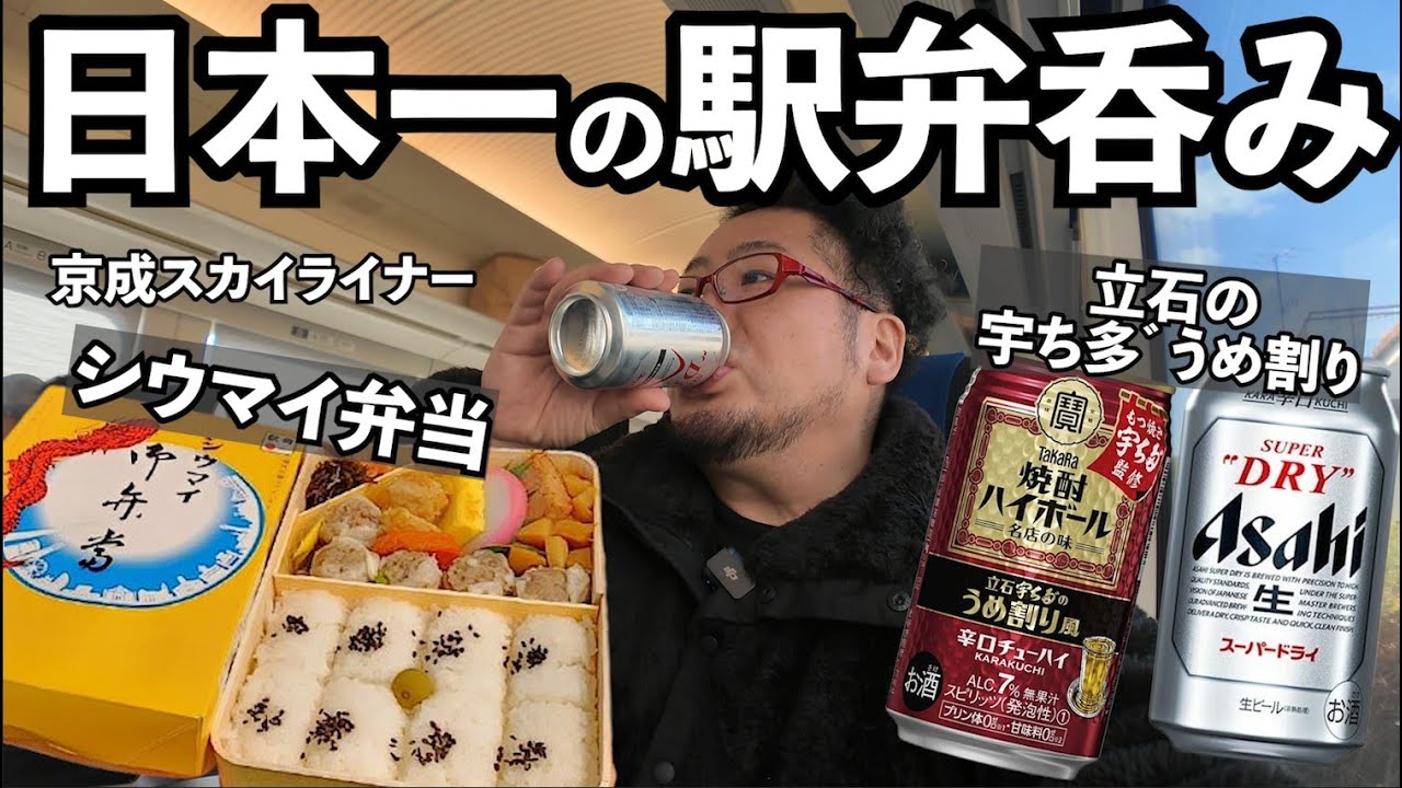 最強の呑み鉄・シウマイ弁当と梅割り1人飲み【京成スカイライナー】#呑み鉄 　#駅弁　#シウマイ弁当