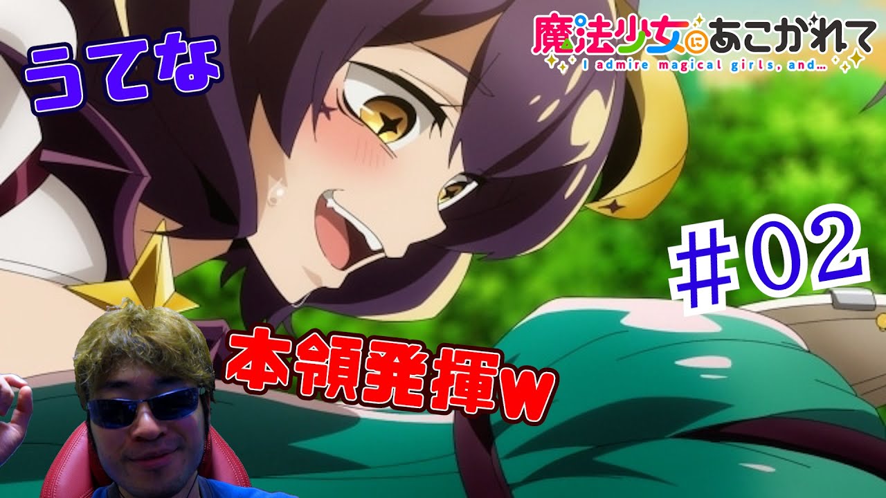 【Reaction】魔法少女にあこがれて 2話 Gushing over Magical Girls EP2