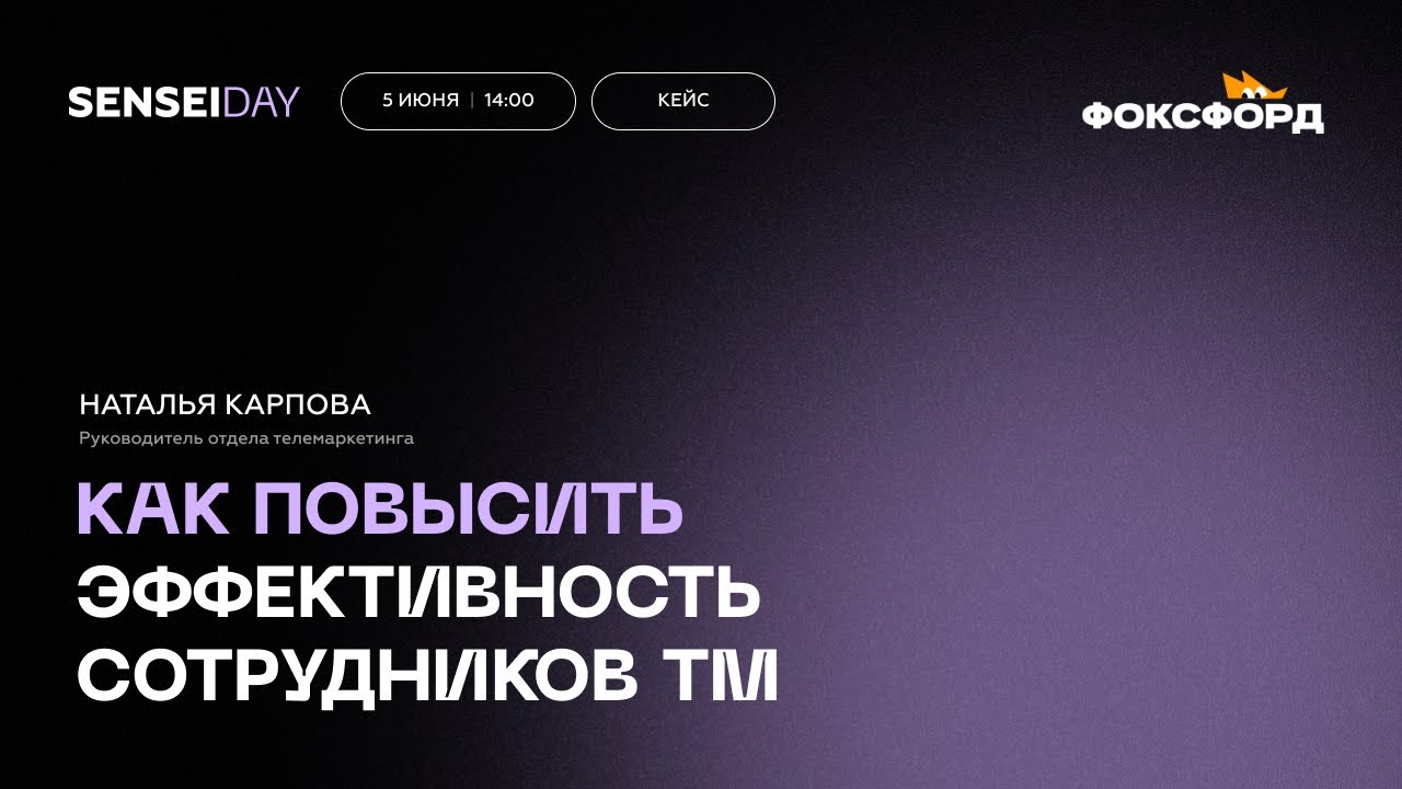 SenseiDay | Кейс Foxford: как повысить эффективность сотрудников телемаркетинга