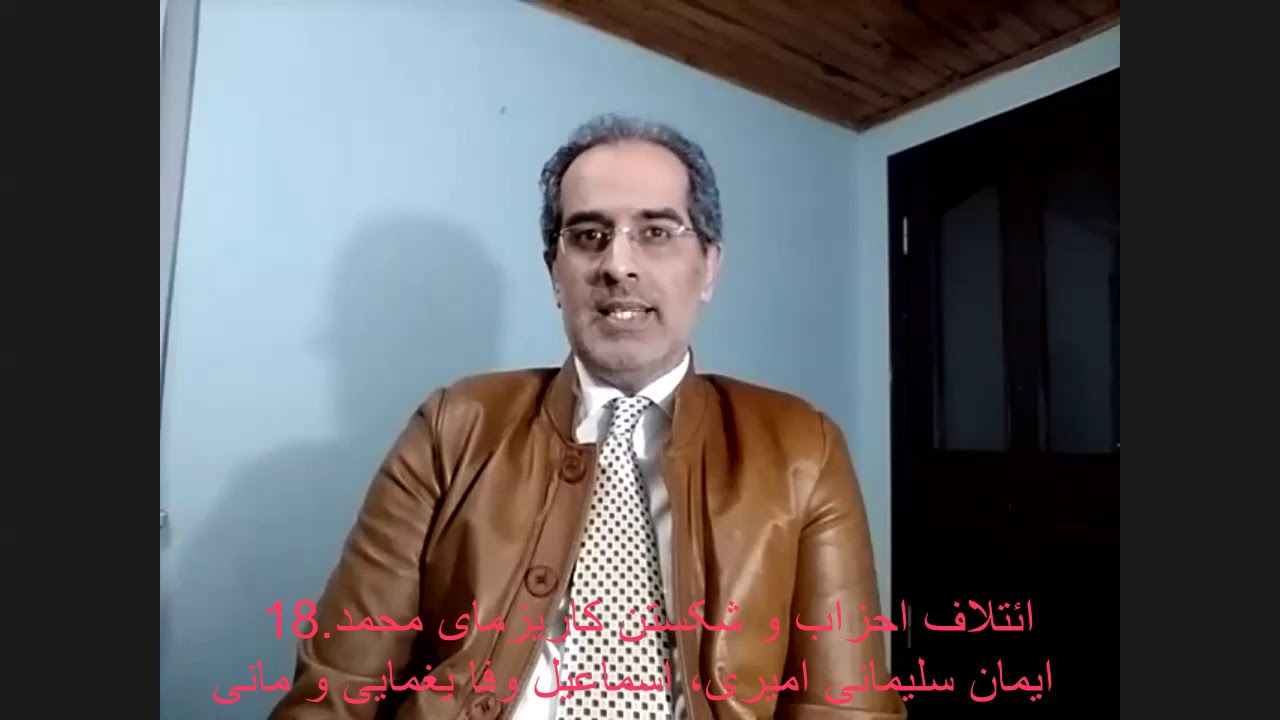 18 - ائتلاف احزاب و شکستن کاریزمای محمد. ایمان سلیمانی امیری، اسماعیل وفا یغمایی و مانی