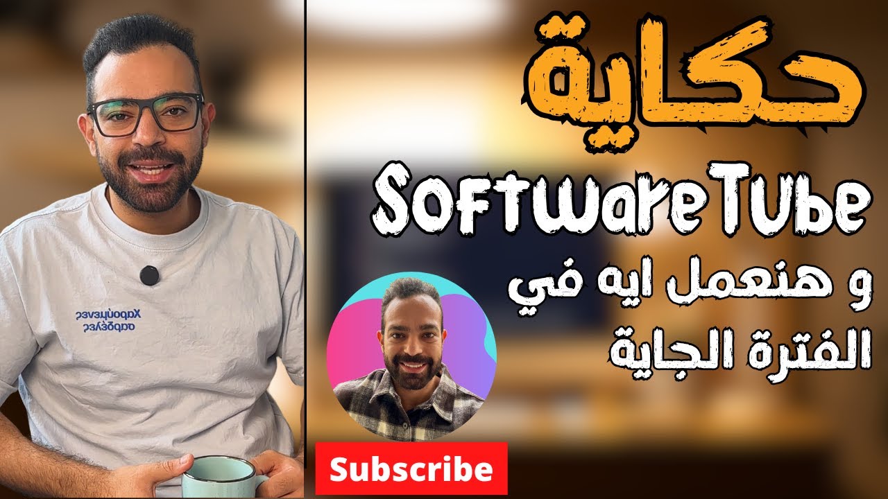 قصة SoftwareTube 🎬 ليه بدأت القناة وإزاي هتتطور الفترة الجاية؟ ليه مجانية و ازاي ندعمها؟!