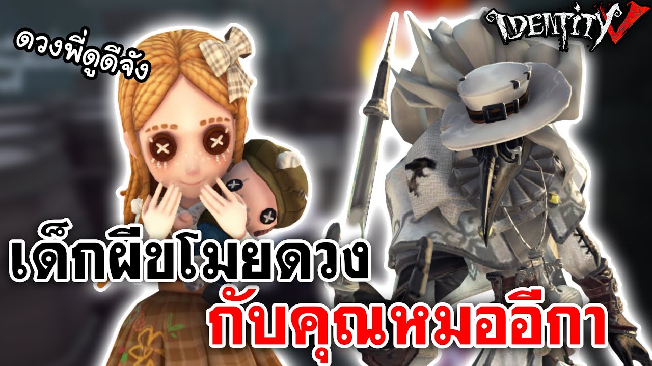Identity V | เด็กผีขโมยดวง กับคุณหมออีกา