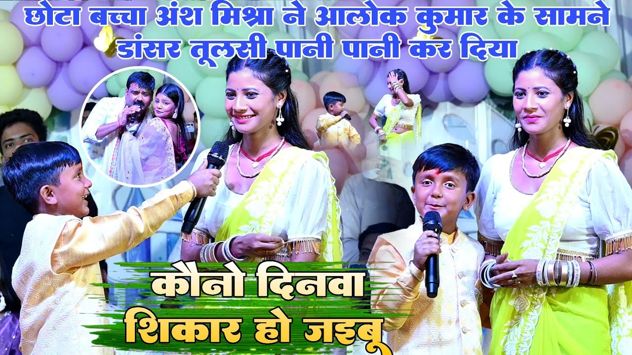 छोटा बच्चा #Ansh mishra ने #Alok kumar के सामने डांसर #Tulsi को पानी पानी कर दिया कौनो दिनवा शिकार