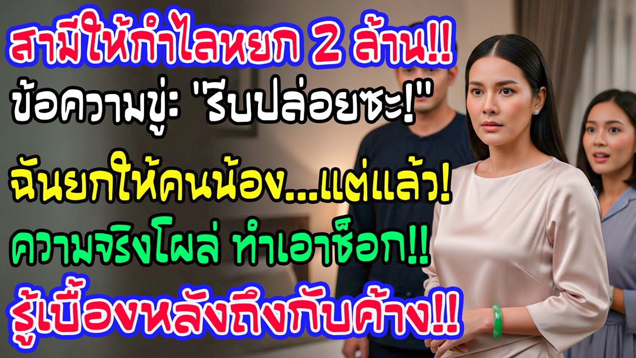 สามีให้กำไลหยก 2 ล้าน คืนเดียวกันมีข้อความว่า “รีบปล่อย” ฉันจึงยกให้คนน้อง ก่อนรู้ความจริงวันถัดมา
