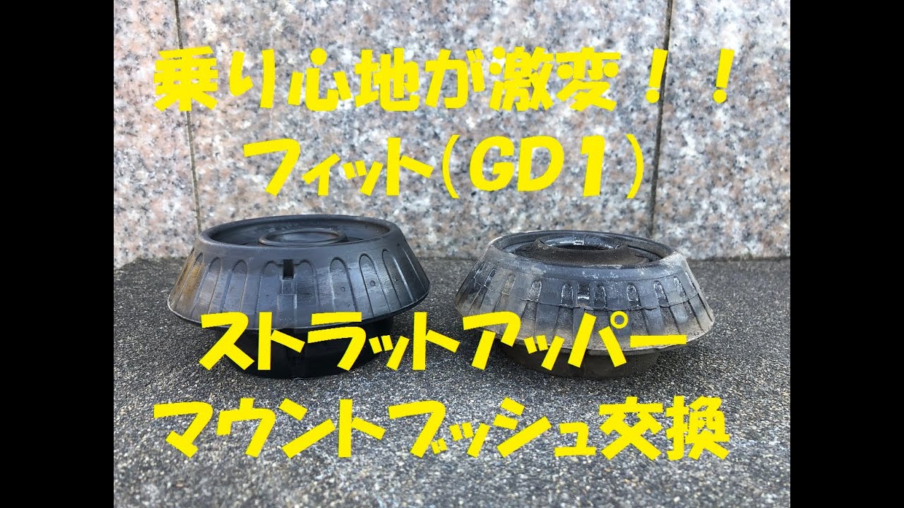 【ＤＩＹ】ストラットアッパーマウントブッシュ交換　ホンダフィット　ＧＤ１