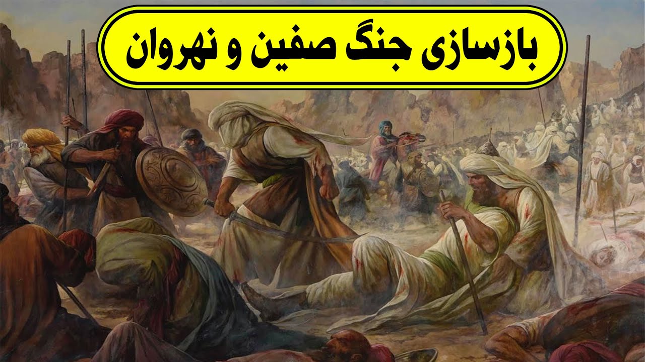 مستند بازسازی جنگ صفین و نهروان _ جنگ های داخلی مسلمانان