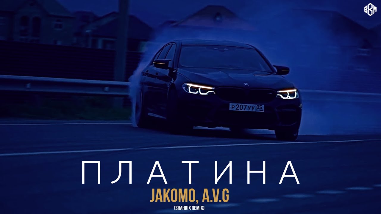 Jakomo, A.V.G - Платина (ShaHriX Remix 2022)