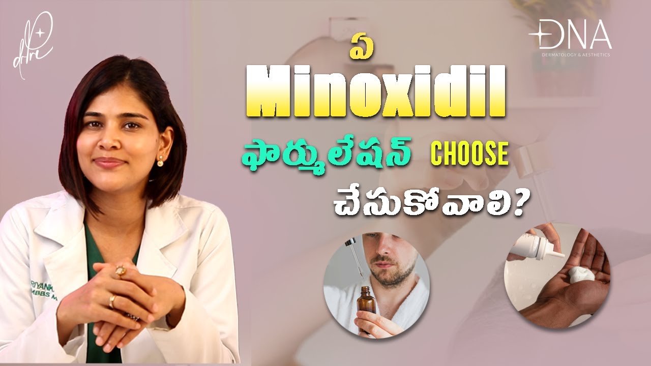 Liquid Minoxidil 🆚 Foam Minoxidil | In Telugu || Dr. Priyanka Reddy || DNA Skin Clinic ||