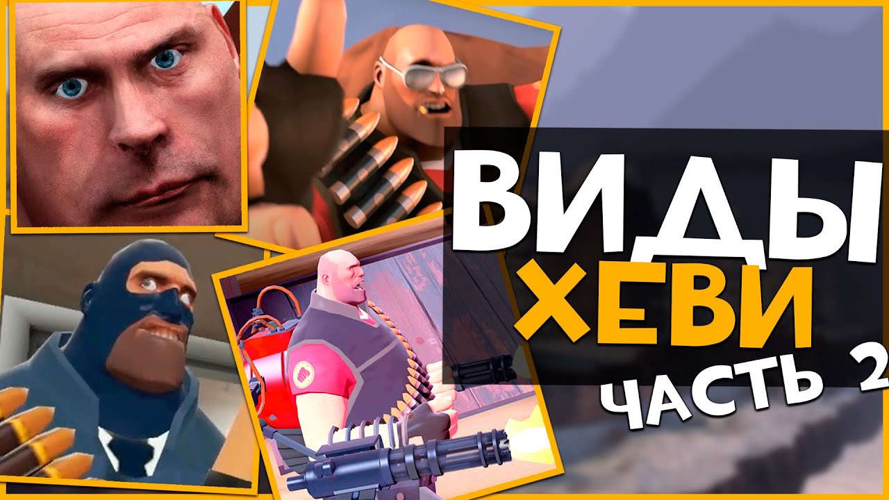 Виды Игроков за ХЕВИКА в ТФ2 (Часть 2)  | Team Fortress 2