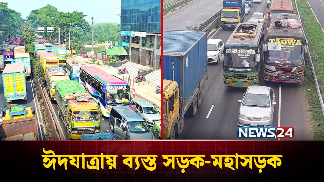 ছুটির দিনে যানজট, ঈদযাত্রায় সড়ক-মহাসড়কে ভিড় | Eid Traffic | News24