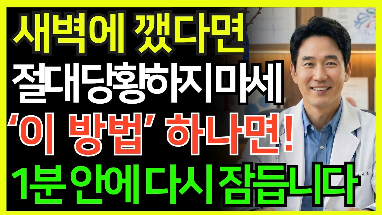 한밤중에 깼다면 '이 방법'을 해보세요 단 '1분' 만에 다시 잠듭니다 | 의사가 말하지 않는 뇌의 비밀 | 시니어 건강